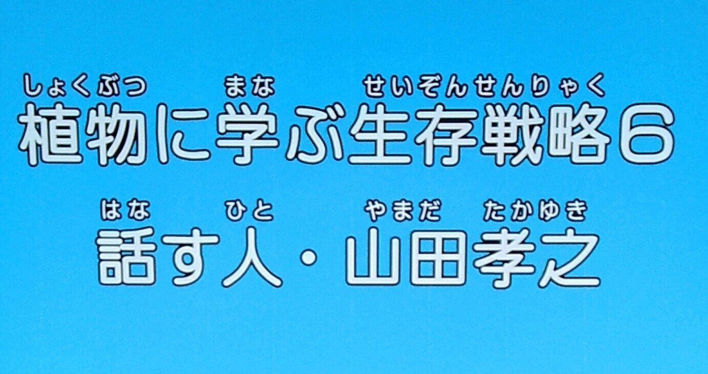 植物に学ぶ生存戦略」の新着タグ記事一覧|note ――つくる、つながる ...