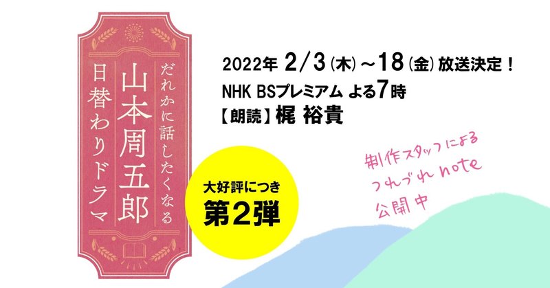 だれかに話したくなる山本周五郎日替わりドラマ〜スタッフつれづれnote①