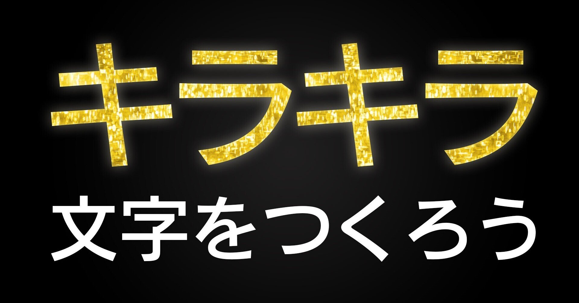 Photoshopでキラキラ文字を作っちゃおう はまやん Photoshop好きマン Note