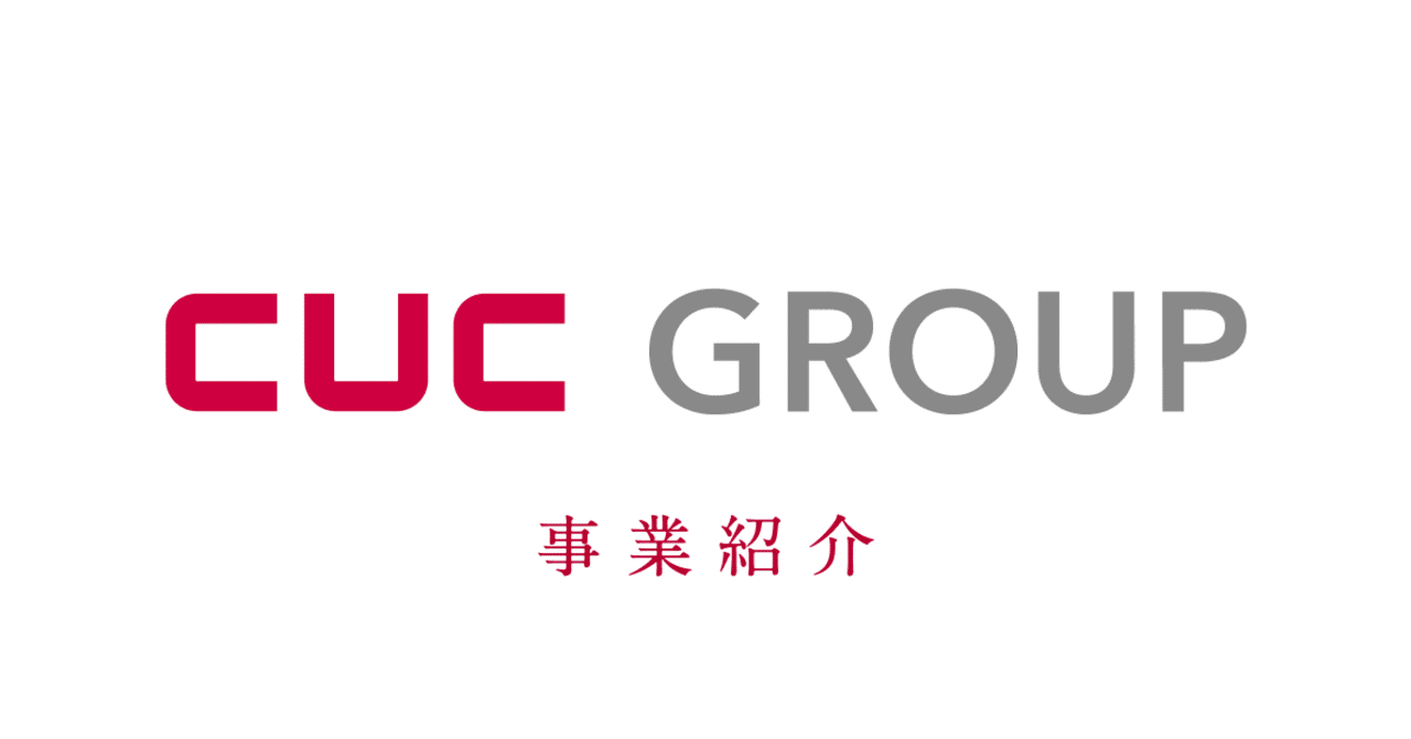 株式会社シーユーシー Cuc Inc 株式会社シーユーシー Cuc Inc