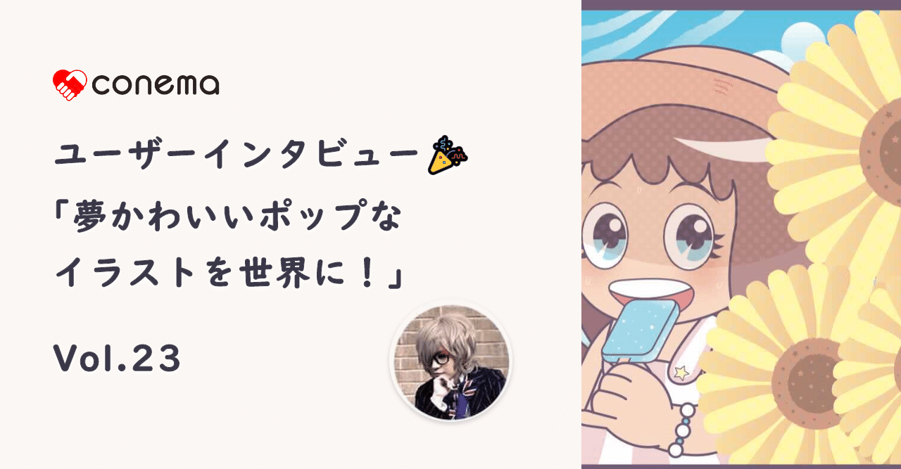 夢かわいいポップなイラストを世界に イラストレーター小西瞳さん ユーザーインタビュー Conema コネマ 公式 Note
