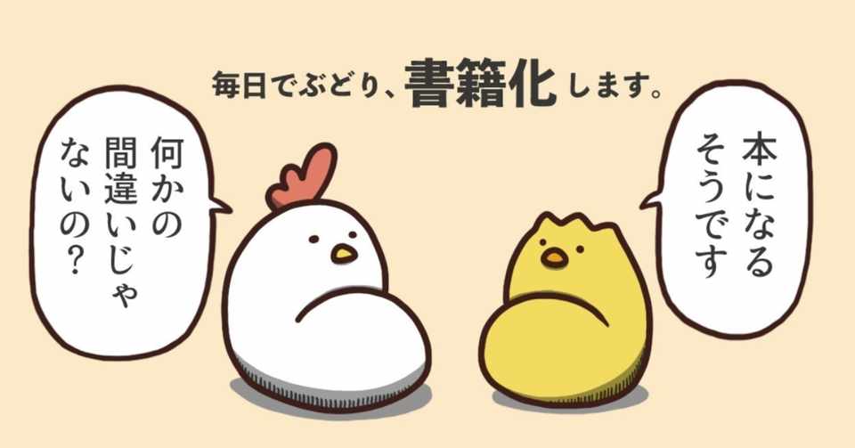 ご報告 毎日でぶどり の書籍化が決定しました 橋本ナオキ 会社員でぶどり 発売中 Note