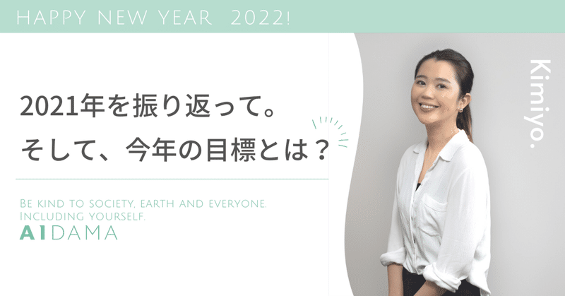 Kimiyo-2021年を振り返って。そして今年の目標とは？