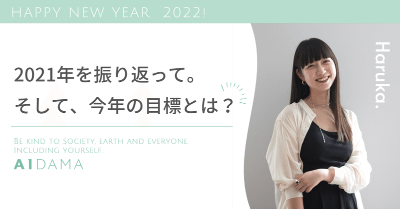 Haru-2021年を振り返って。そして今年の目標とは？