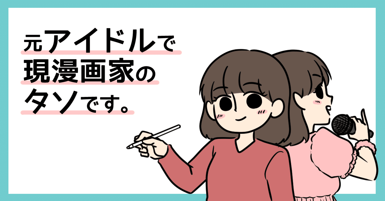 元アイドルで現漫画家 イラストレーターのタソです タソ 漫画家 イラストレーター Note 元アイドルで現漫画家 イラストレーターのタソです タソ 漫画家 イラストレーター Note