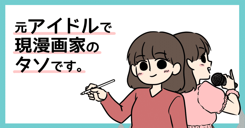 元アイドルで現漫画家/イラストレーターのタソです。