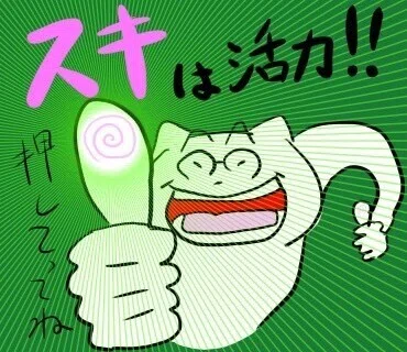 ###スキ2