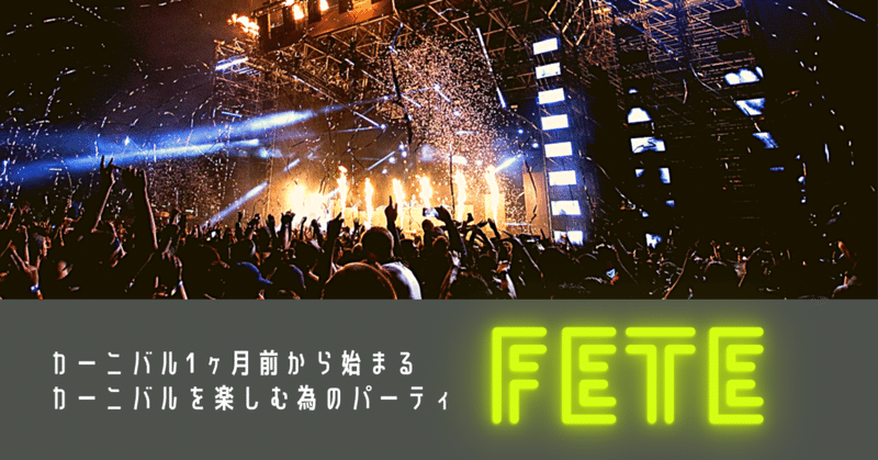 カーニバルを1ヶ月前から楽しむためのパーティ【Fete】