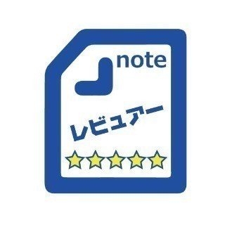 仮想通貨noteレビュアー