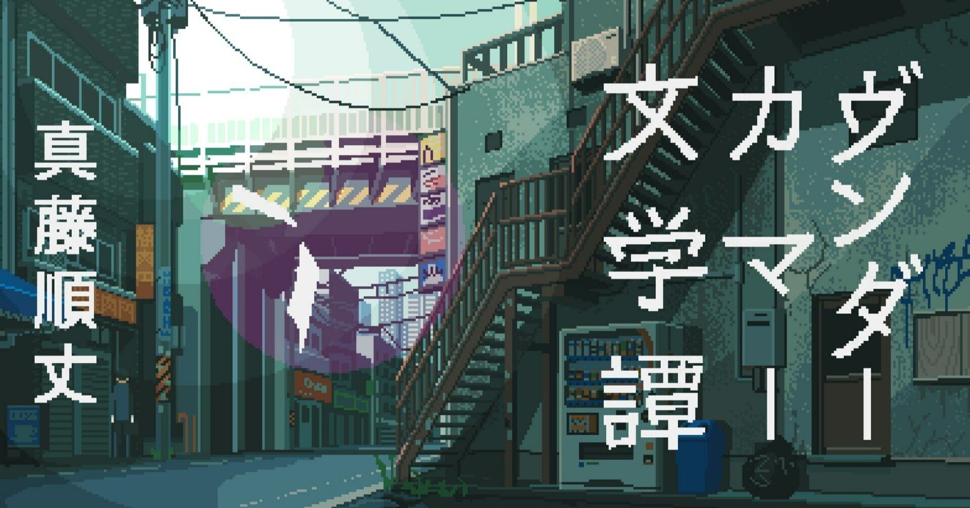 美人 素人  gif 真藤順丈【ヴンダーカマー文学譚】二人目 お前が名前を持つまえに|HB ホーム社文芸図書WEBサイト