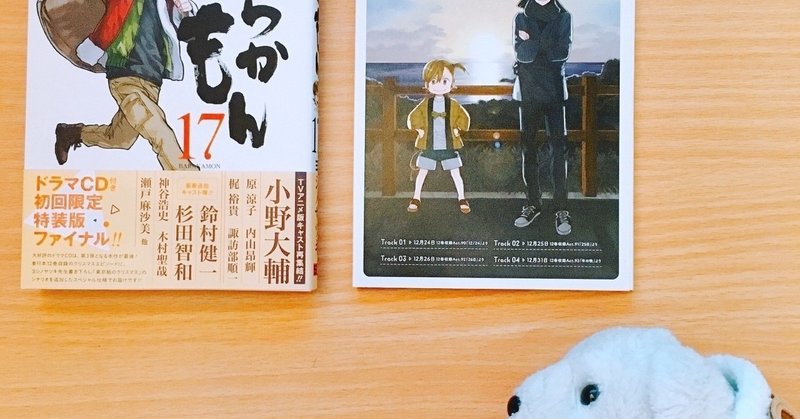 はなまめと本 ばらかもん 17巻 ヨシノサツキ はなまめとヨシコンヌ Note
