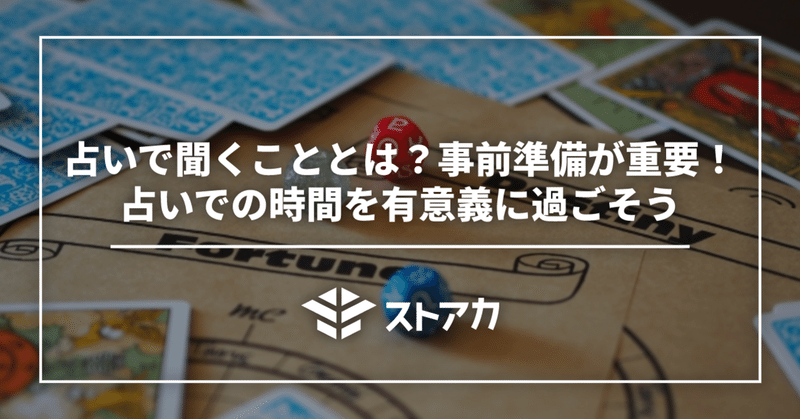 占いで聞くこととは？事前準備が重要！占いでの時間を有意義に過ごそう