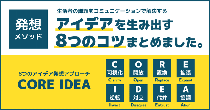 【発想法】生活者の課題から「アイデア」を生み出す「8つのコツ」をまとめました。