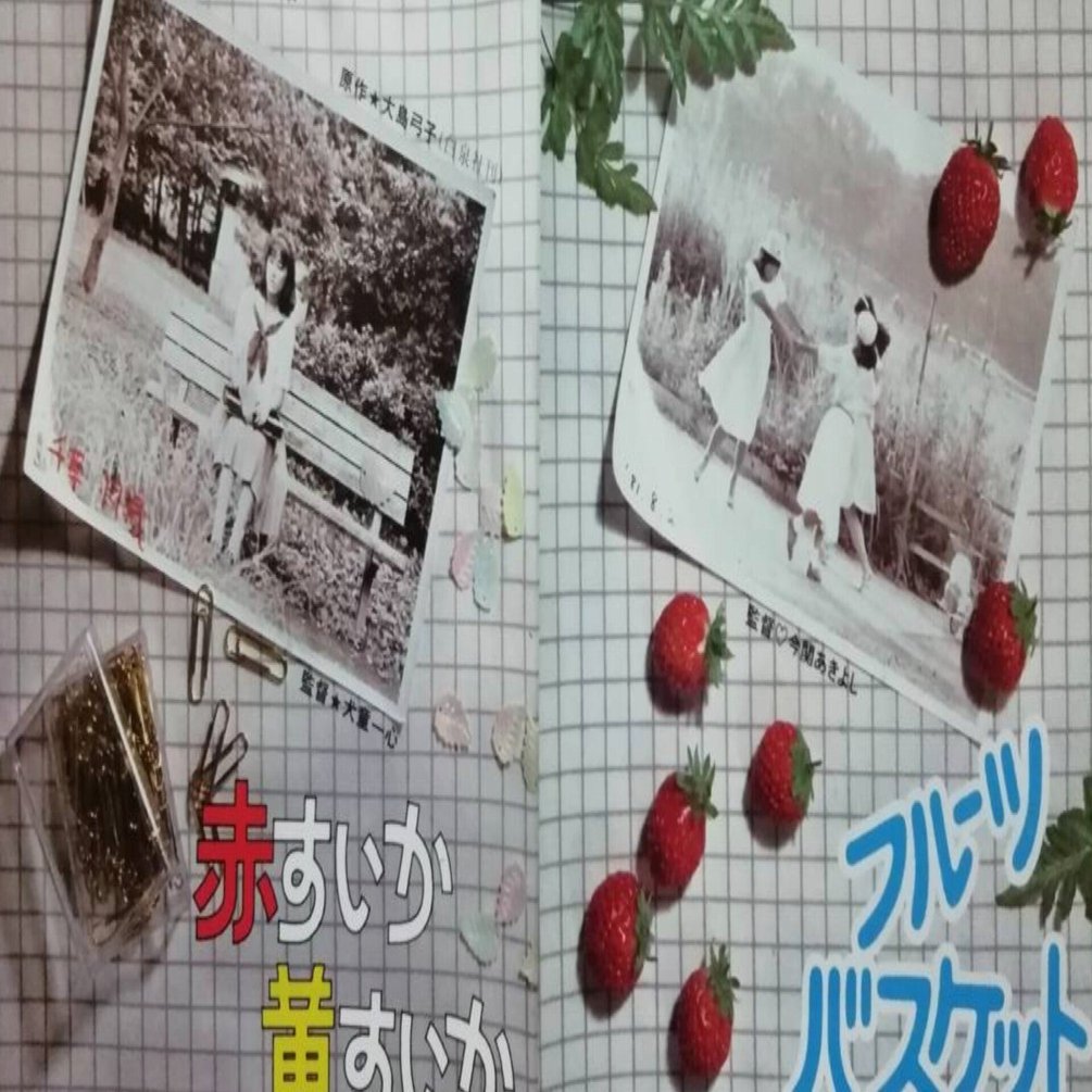 あの頃、文芸坐で」【77】1982年の自主映画事情みたいなもの「赤すいか