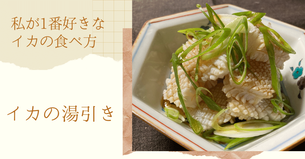私が1番好きなイカの食べ方 イカの湯引き 古谷 真知子 家庭料理コンサルタント Note