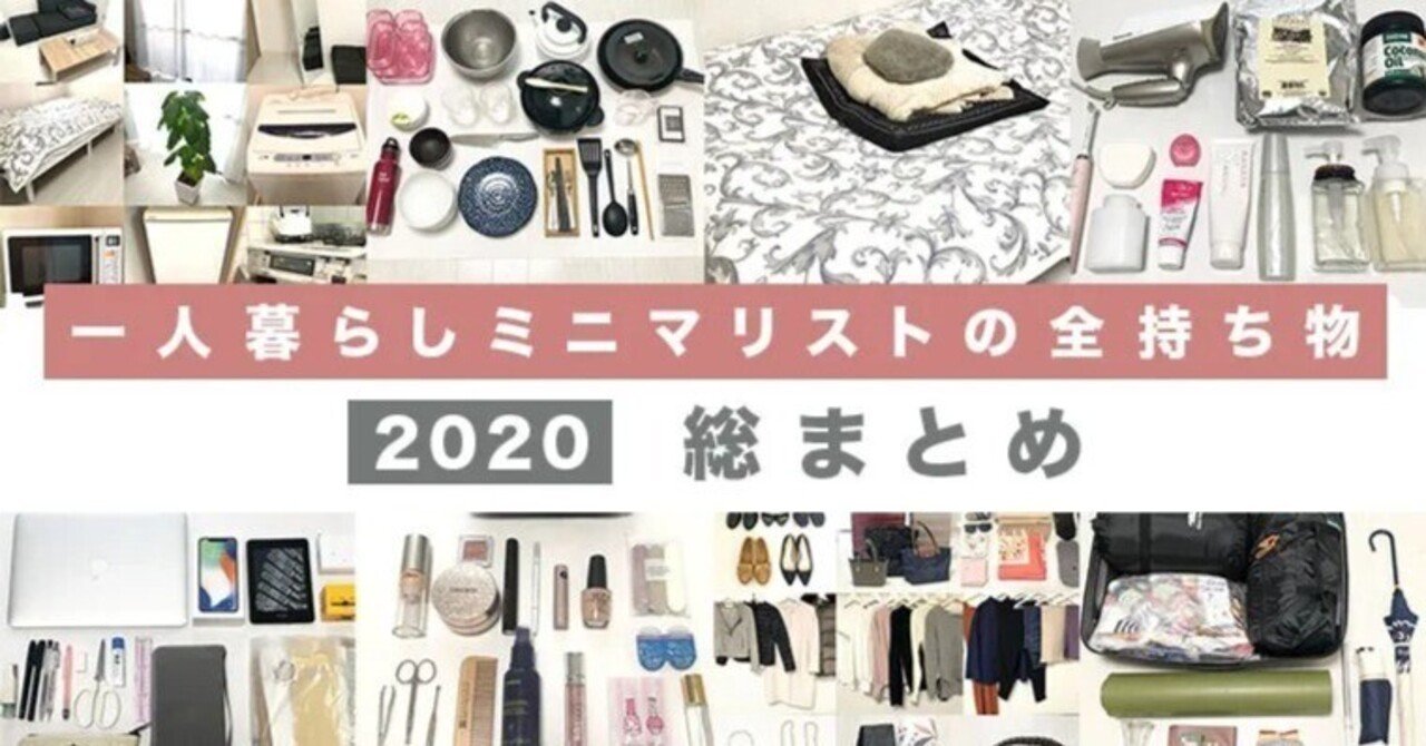 年 ミニマリスト30代一人暮らし女性の全持ち物一覧 146アイテム みそぎ Note