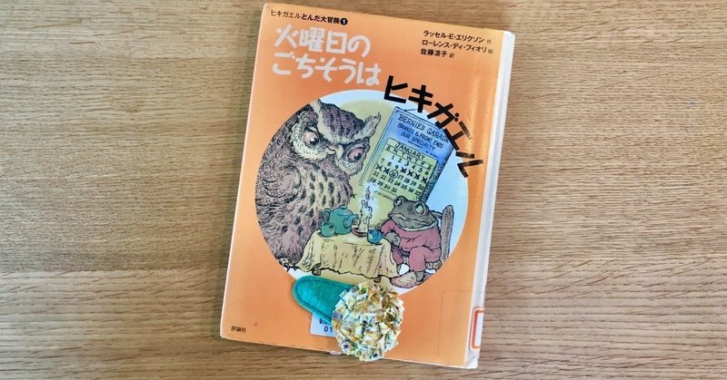 は ヒキガエル 火曜日 の ごちそう