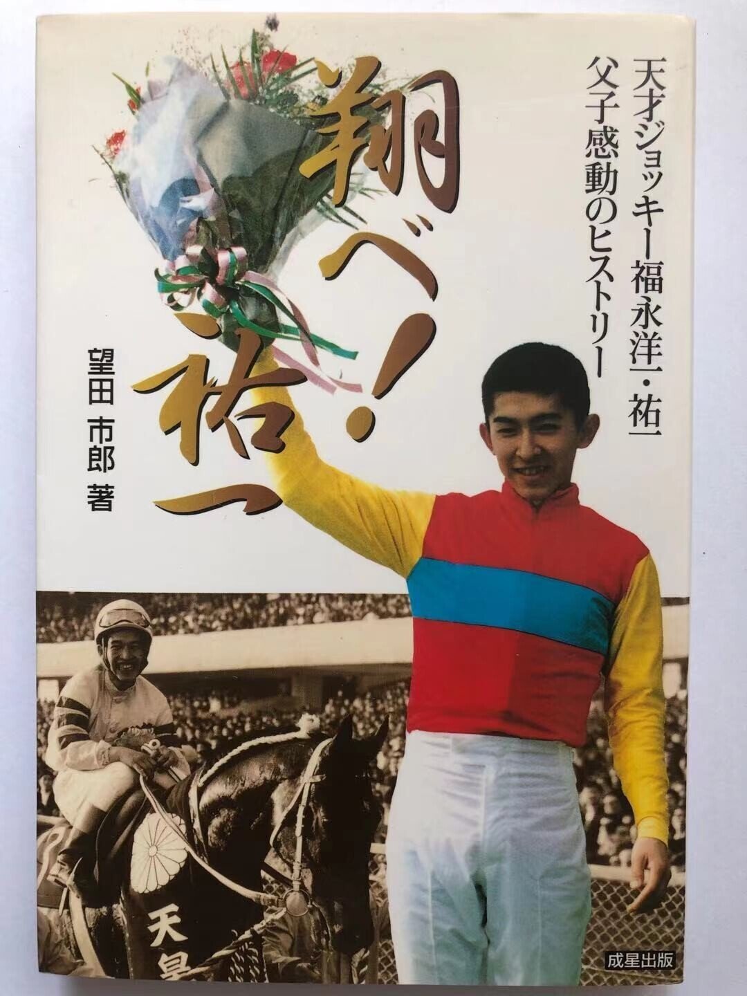 楽天市場】【中古】 福永祐一 父からの贈りもの 祐一は父・洋一