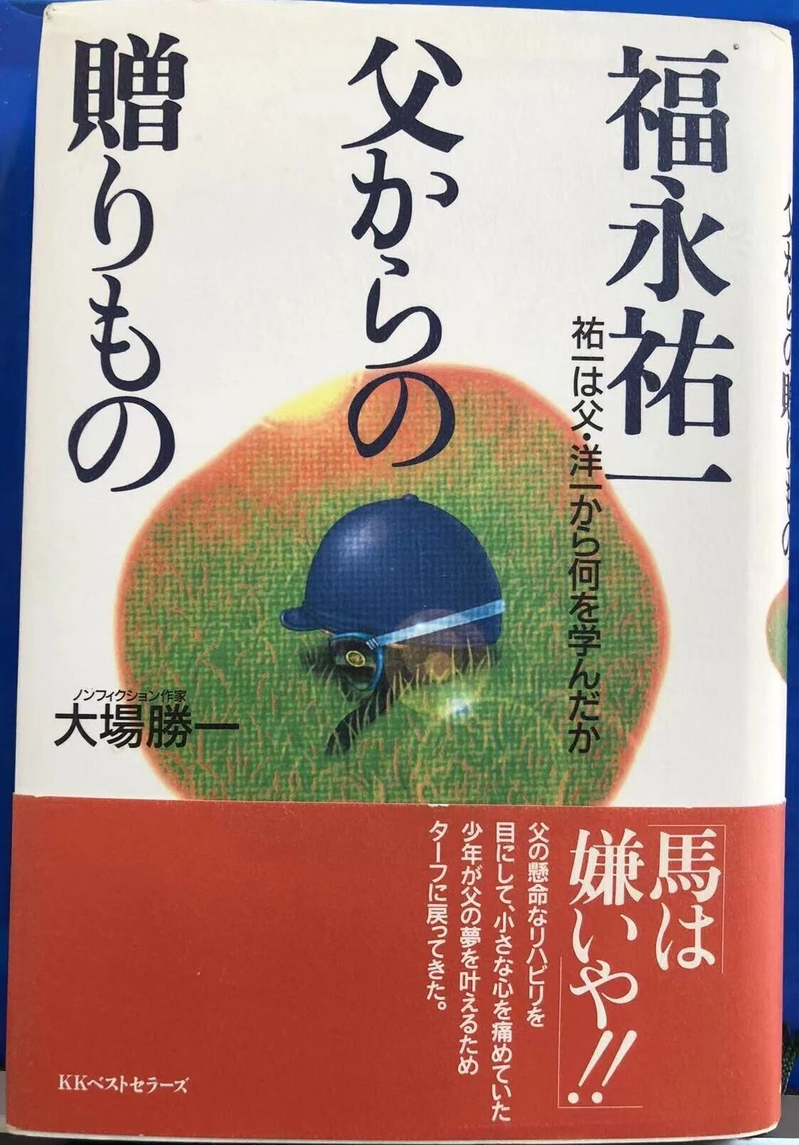 福永祐一 父からの贈り物 表紙