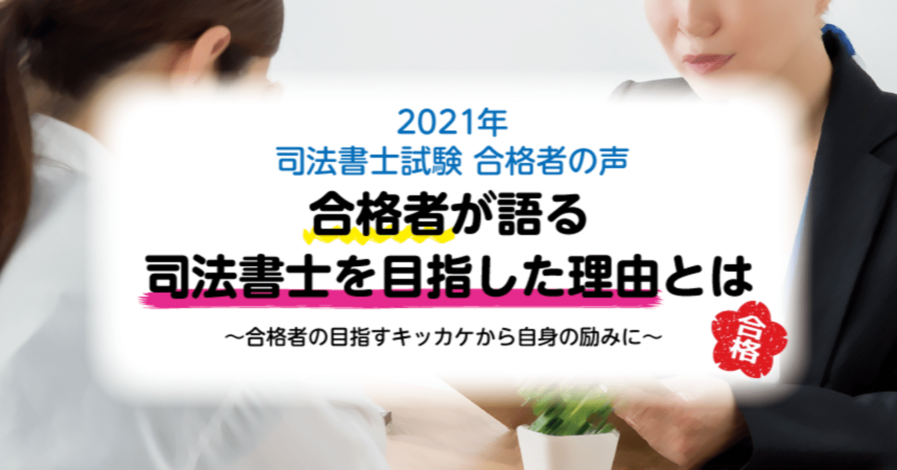 司法書士合格体験記