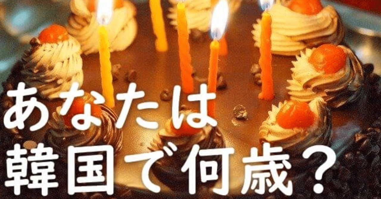 日本と違う韓国の年齢数え方 ギュッちゃん Note