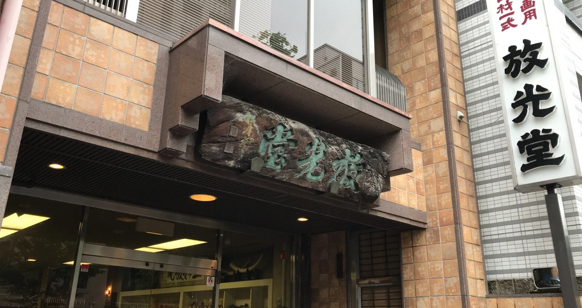 日本画画材専門店：【京都】放光堂｜本川園和