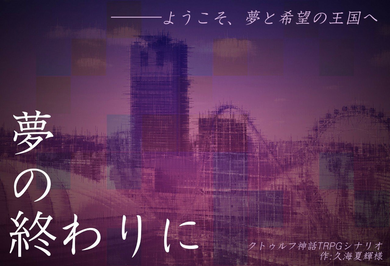 Coc 夢の終わりに 概要 杏 Note