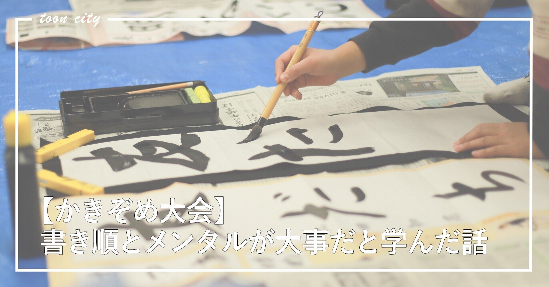 かきぞめ大会 書き順とメンタルが大事だと学んだ話 東温市公式note 愛媛県