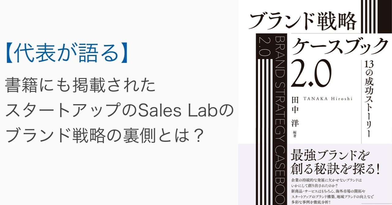 代表が語る】書籍にも掲載されたスタートアップのSales Labのブランド戦略の裏側とは？｜株式会社Sales Lab