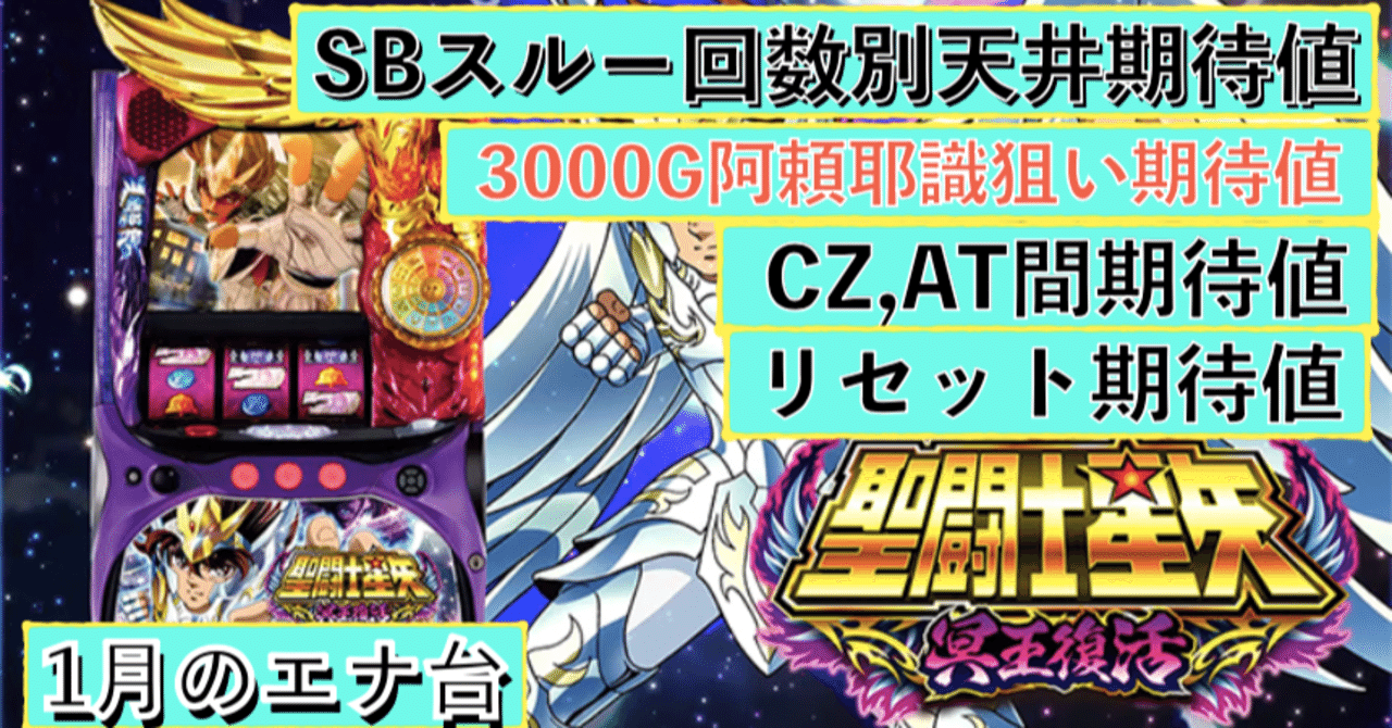 爆エナ台】聖闘士星矢 冥王復活 内部CZ濃厚出目1Gゼロボ判別方法 爆エナ台】聖闘士星矢 冥王復活 内部CZ濃厚出目1Gゼロボ判別方法
