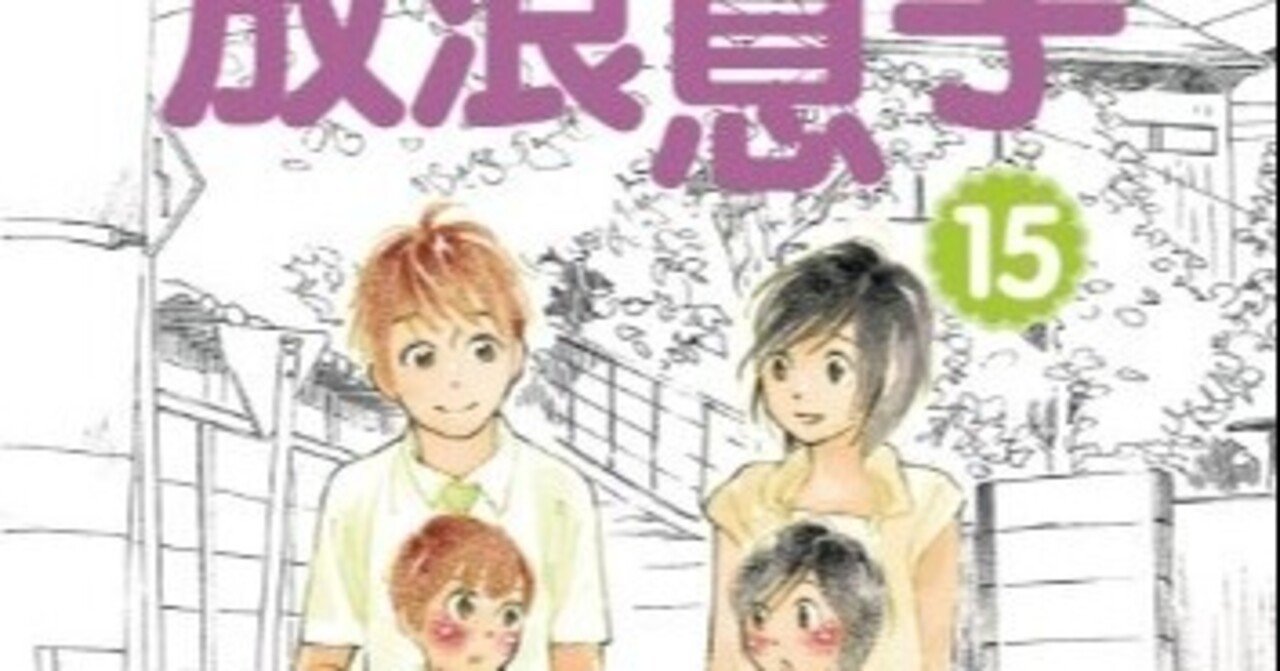 十年ぶりに読んだ/放浪息子/志村貴子｜おま