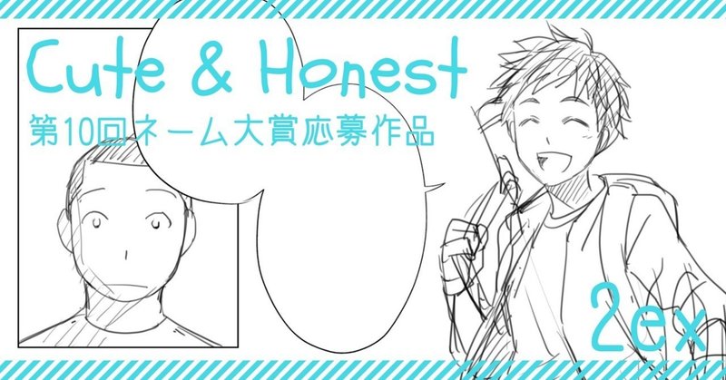 Cute & Honest（第10回ネーム大賞応募作品）