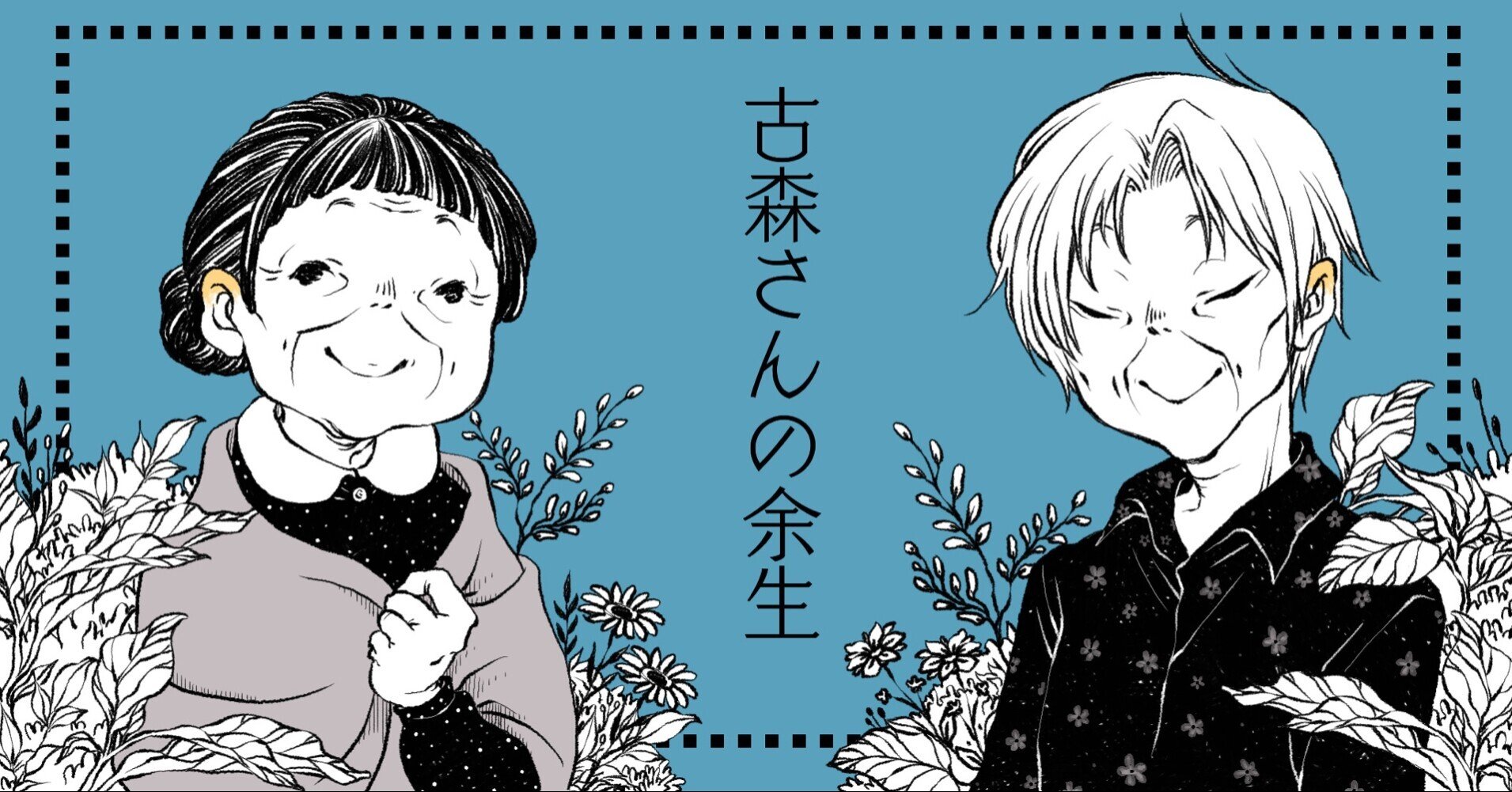 漫画 古森さんの余生7 11 ヘケメデ Note