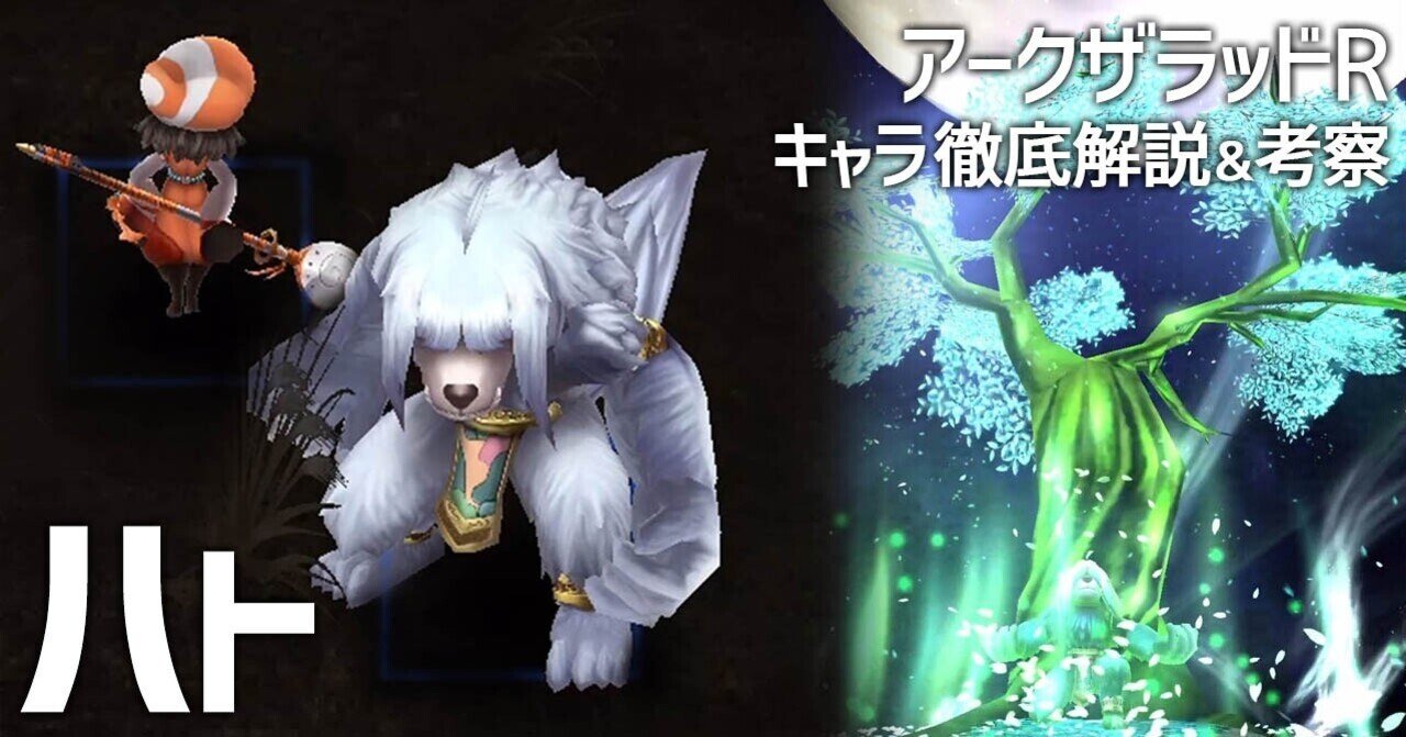 アークザラッドr ハト徹底解説 考察 戦闘動画 関連情報まとめ キャラ紹介 21年6月版 アークザラッド回想録 鳴海なのか Note