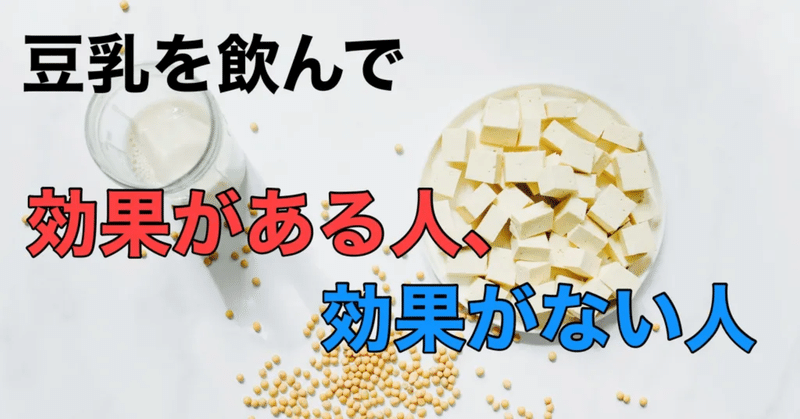 豆乳を飲んで効果がある人、効果がない人【イソフラボンの真実】