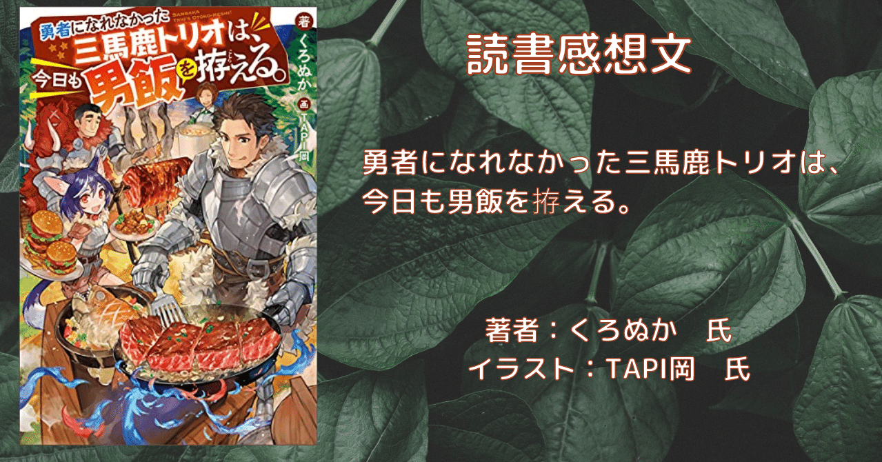 読書感想文 勇者になれなかった三馬鹿トリオは 今日も男飯を拵える こも 零細企業営業 11月読書数100冊 Note