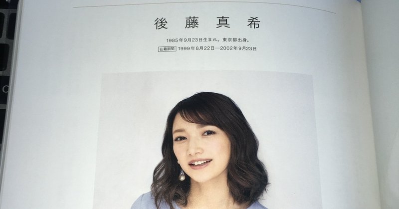 モーニング娘 稀代のエース 後藤真希さんの話 ひっきー 21 Note