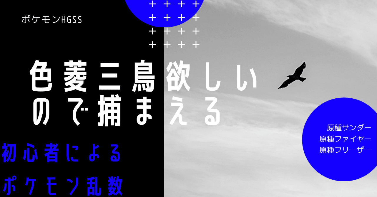 色菱 三鳥が欲しいので捕まえる ポケモンhgss 佐久間 Note