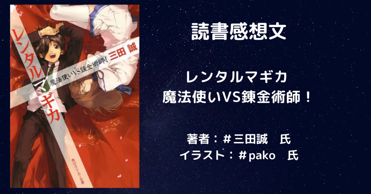 ラノベ感想文「レンタルマギカ 魔法使いVS錬金術師!」知らないうちに