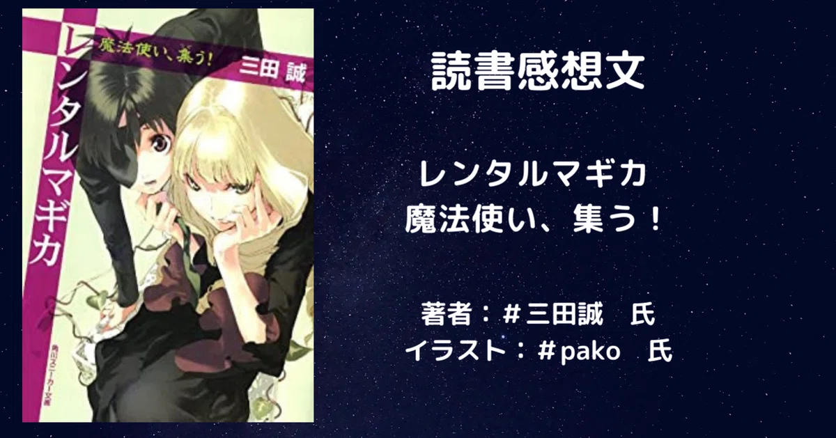 ラノベ感想文「レンタルマギカ 魔法使い、集う！」短編集、幽霊社員の