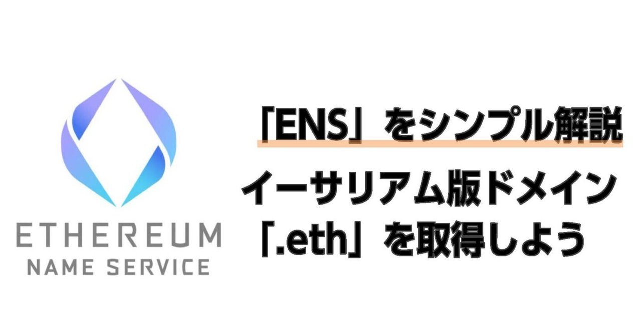 シンプル解説】イーサリアム版ドメイン「.eth」を取得しよう｜waku