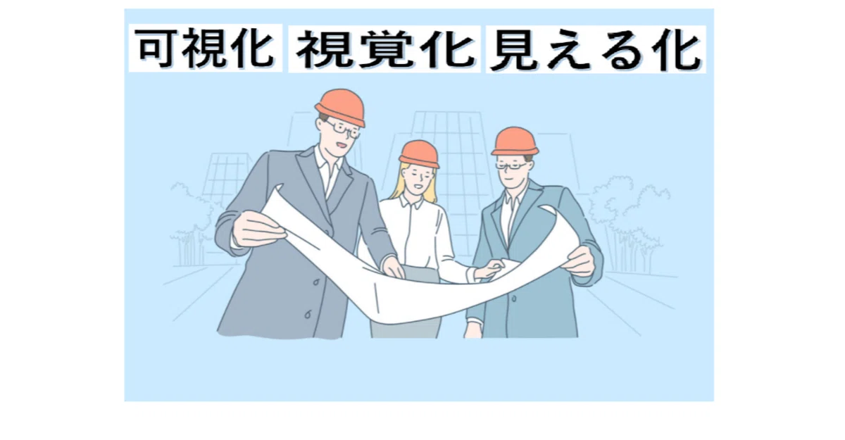 「可視化」と「視覚化」と「見える化」の違いを調べてみた!!|みのる