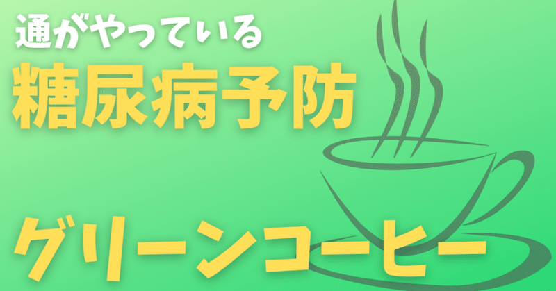 【通がやっている糖尿病予防】グリーンコーヒーの効果について