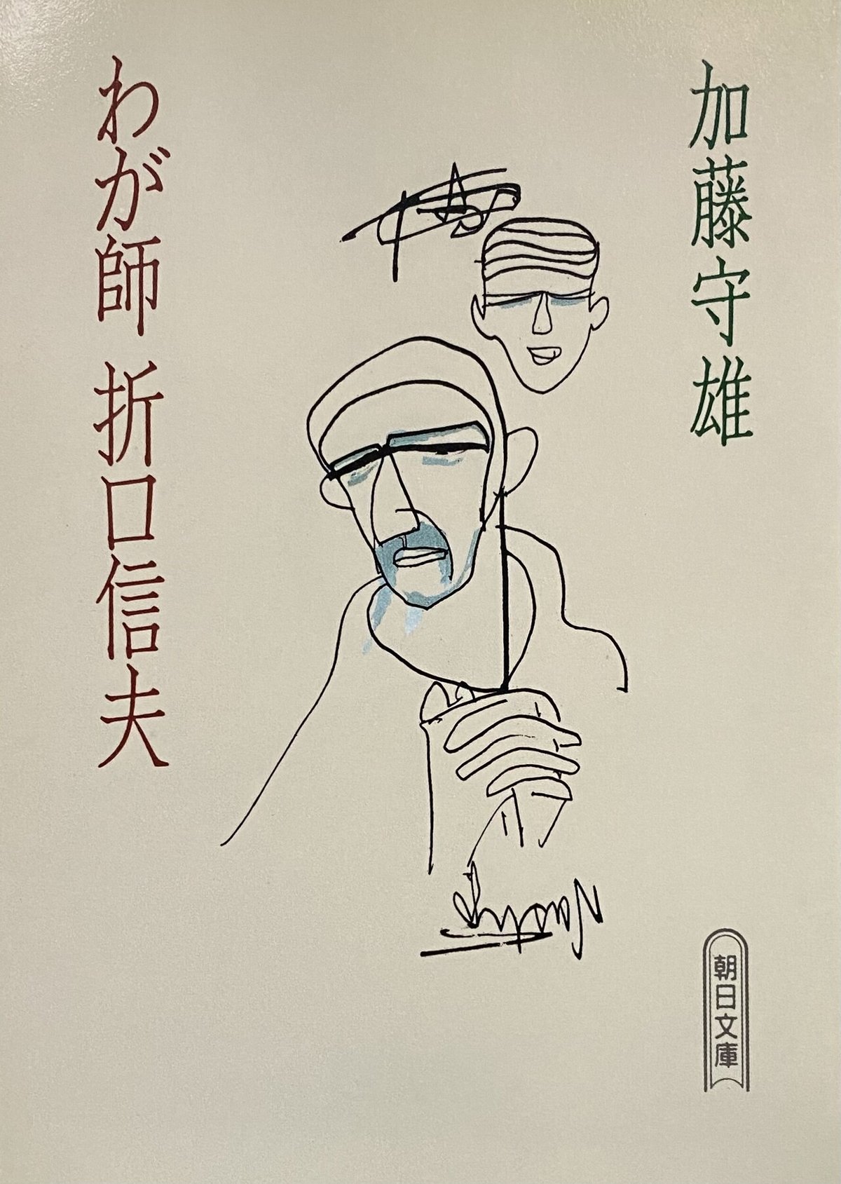 加藤守雄 『わが師 折口信夫』 ： 時代の子たる 折口信夫の