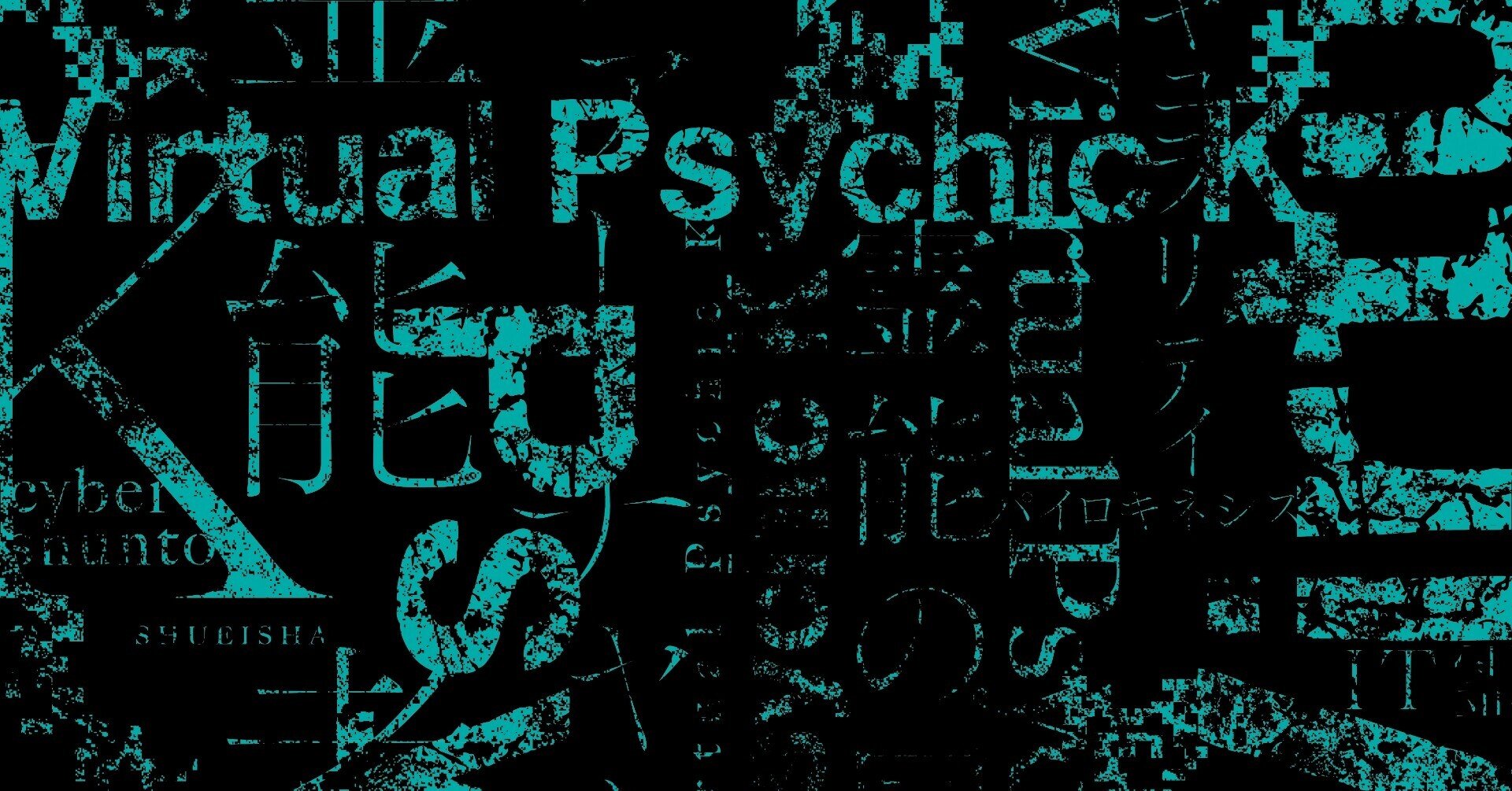 ヴァーチャルアイドル 悪霊 ヴァーチャル霊能者k 西馬舜人インタビュー Jump J Books Note ヴァーチャルアイドル 悪霊 ヴァーチャル霊能者k 西馬舜人インタビュー Jump J Books Note