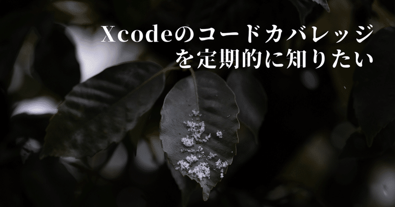 Xcodeのコードカバレッジを定期的に知りたい