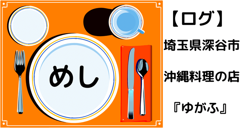【めしログ】埼玉県深谷市にある沖縄料理『ゆがふ』