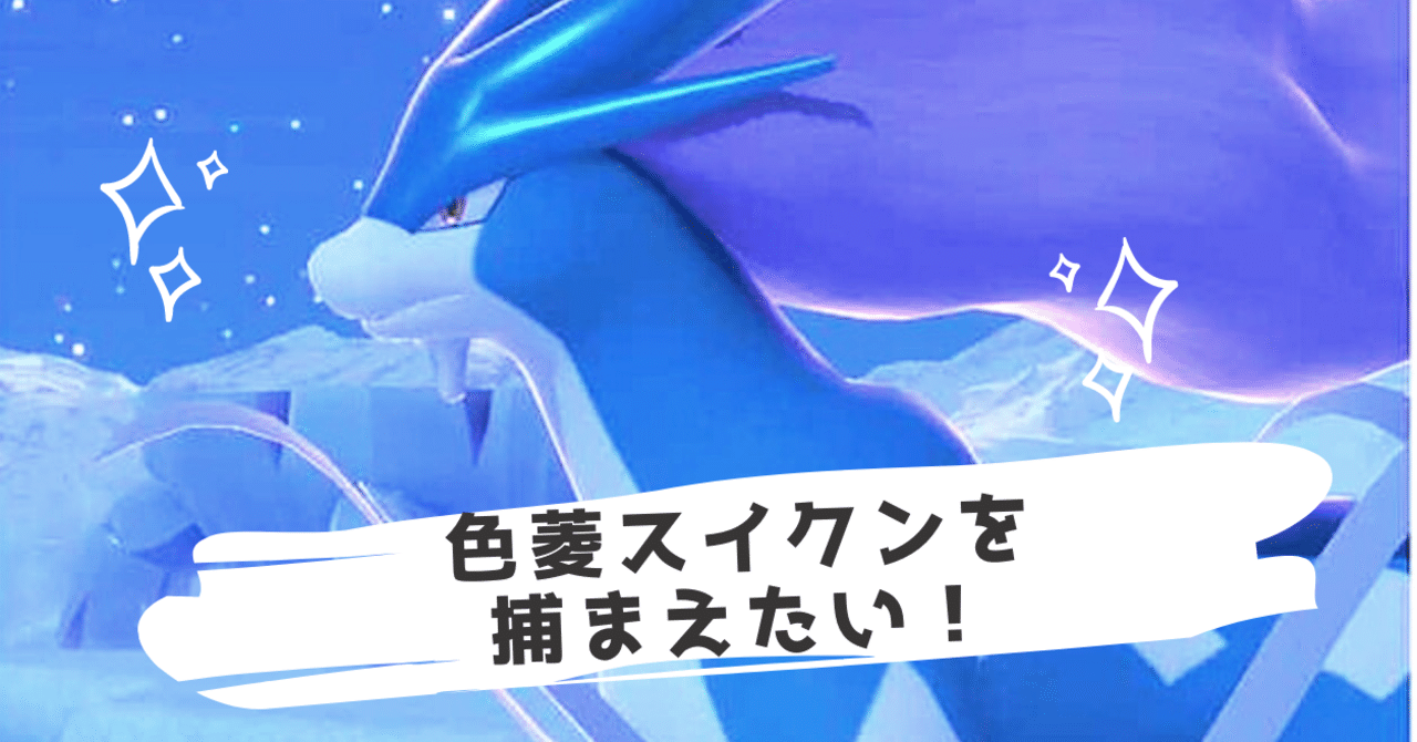 色菱 スイクンを捕まえたい ポケモンhgss 佐久間 Note