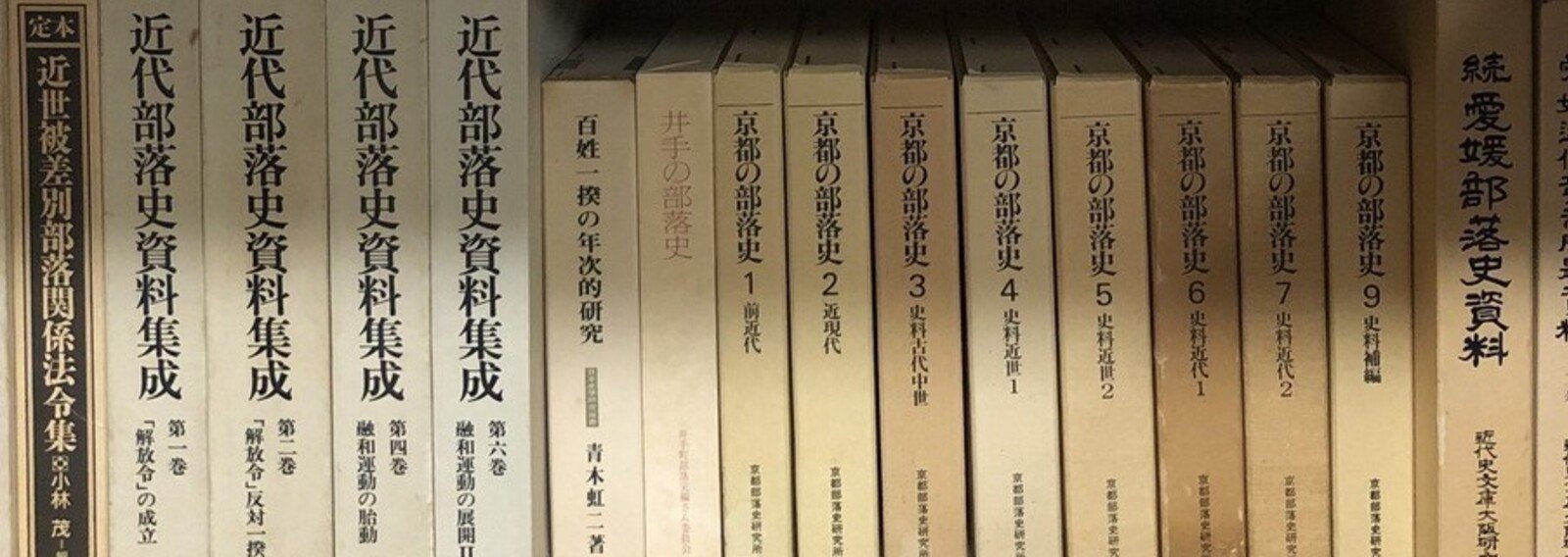 京都の部落史 3・4・5をセットで