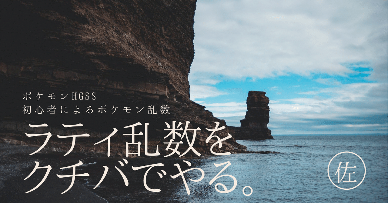ラティ乱数をクチバでやる ポケモンhgss 佐久間 Note ラティ乱数をクチバでやる ポケモンhgss 佐久間 Note
